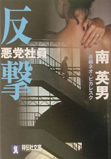 悪党社員反撃 長編ネオ・ピカレスク （祥伝社文庫） [ 南英男 ]