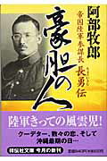 豪胆の人 帝国陸軍参謀長・長勇伝 （祥伝社文庫） [ 阿部牧郎 ]