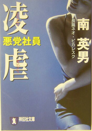 悪党社員凌虐 長編ネオ・ピカレスク （祥伝社文庫） [ 南英男 ]