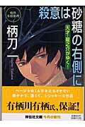 殺意は砂糖の右側に 天才・龍之介がゆく！ （祥伝社文庫） 