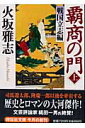 覇商の門（上（戦国立志編）） 長編歴史小説 （祥伝社文庫） 火坂雅志