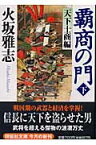 覇商の門（下（天下士商編）） 長編歴史小説 （祥伝社文庫） [ 火坂雅志 ]