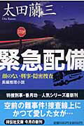緊急配備 顔のない刑事・隠密捜査 （祥伝社文庫） [ 太田蘭三 ]