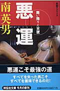 悪運