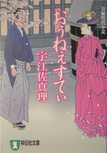 おぅねぇすてぃ 長編時代小説 （祥伝社文庫） [ 宇江佐真理 ]