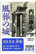 風葬の城 長編推理小説 （祥伝社文庫） [ 内田康夫 ]