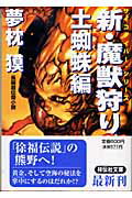 新・魔獣狩り（3（土蜘蛛編）） 長編超伝奇小説 （祥伝社文庫　サイコダイバー・シリーズ） [ 夢枕獏 ]