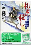 札差殺し　風烈廻り与力・青柳剣一郎1 （祥伝社文庫） [ 小杉健治 ]