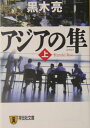 アジアの隼（上） 長編国際経済小説 （祥伝社文庫） [ 黒木亮 ]