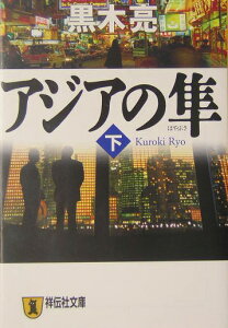 アジアの隼（下） 長編国際経済小説 （祥伝社文庫） [ 黒木亮 ]