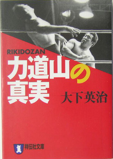 力道山の真実 （祥伝社文庫） [ 大下英治 ]