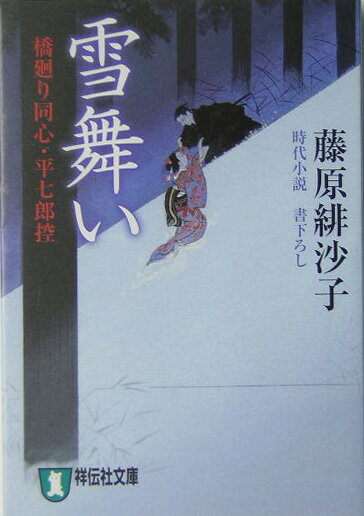 雪舞い 橋廻り同心・平七郎控 （祥伝社文庫） [ 藤原緋沙子 ]