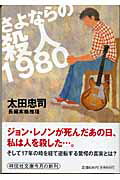 さよならの殺人1980