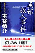 函館殺人事件