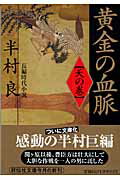 黄金の血脈（天の巻） 長編時代小説 （祥伝社文庫） [ 半村良 ]