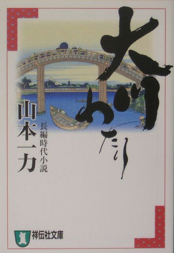 大川わたり 長編時代小説 （祥伝社文庫） [ 山本一力 ]