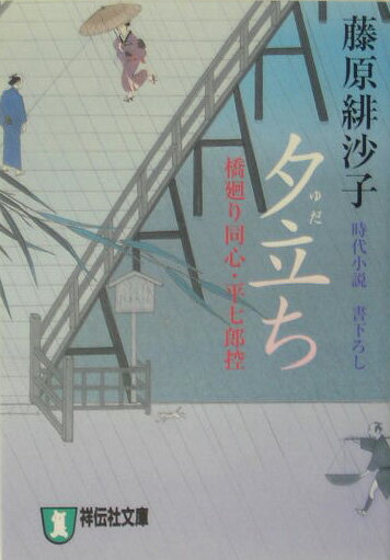 夕立ち 橋廻り同心・平七郎控 （祥伝社文庫） [ 藤原緋沙子 ]