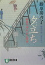 夕立ち 橋廻り同心 平七郎控 （祥伝社文庫） 藤原緋沙子