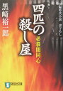 四匹の殺し屋 必殺闇同心 （祥伝社文庫） [ 黒崎裕一郎 ]