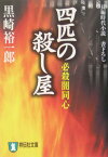 四匹の殺し屋 必殺闇同心 （祥伝社文庫） [ 黒崎裕一郎 ]