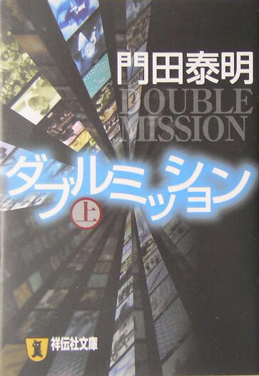 ダブルミッション（上）