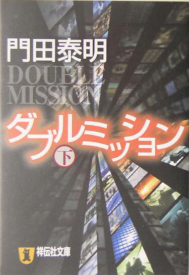 ダブルミッション（下）