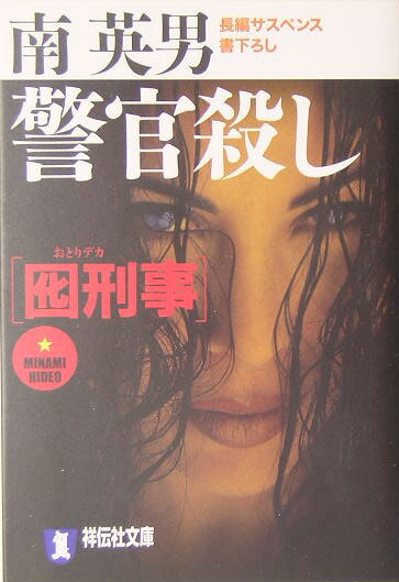 囮刑事警官殺し 長編サスペンス （祥伝社文庫） [ 南英男 ]