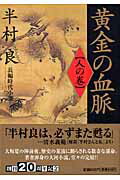 黄金の血脈（人の巻） 長編時代小説 （祥伝社文庫） [ 半村良 ]