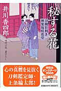 秘する花 刀剣目利き神楽坂咲花堂 （祥伝社文庫） [ 井川香四郎 ]