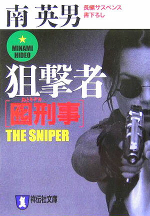 囮刑事狙撃者 長編サスペンス （祥伝社文庫） [ 南英男 ]