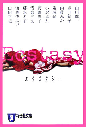 Ecstasy 官能アンソロジー （祥伝社文庫） 山川健一