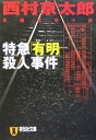 特急「有明」殺人事件 長編推理小説 （祥伝社文庫） 西村京太郎