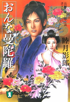 おんな曼陀羅 長編時代官能小説 （祥伝社文庫） [ 睦月影郎 ]