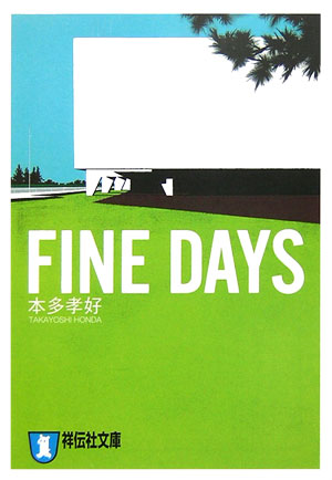 FINE DAYS 恋愛小説 （祥伝社文庫） 本多孝好