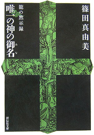 唯一の神の御名 龍の黙示録 （祥伝社文庫） [ 篠田真由美 ]