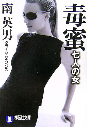 毒蜜（七人の女）