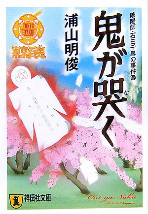 鬼が哭く