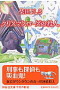 楽天楽天ブックスクリスマスローズの殺人 長編推理小説 （祥伝社文庫） [ 柴田よしき ]