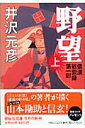 野望（上） 信濃戦雲録第1部 （祥伝社文庫） [ 井沢元彦 ]