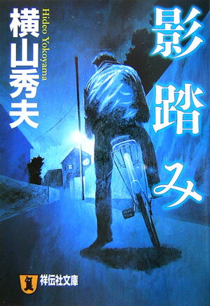 影踏み 推理小説 （祥伝社文庫） [ 横山秀夫（小説家） ]