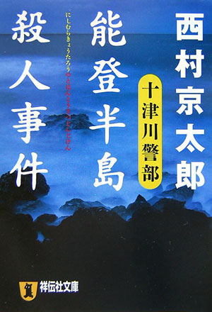 能登半島殺人事件 長編推理小説 （祥伝社文庫） [ 西村京太郎 ]