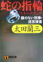 蛇の指輪（スネーク・リング） 顔のない刑事・迷宮捜査 （祥伝社文庫） [ 太田蘭三 ]