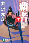 覇者（下） 信濃戦雲録第2部 （祥伝社文庫） [ 井沢元彦 ]