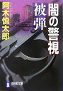 闇の警視被弾 長編サスペンス （祥伝社文庫） 阿木慎太郎