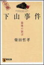 完全版 下山事件　最後の証言 最後の証言 （祥伝社文庫） [ 柴田哲孝 ]