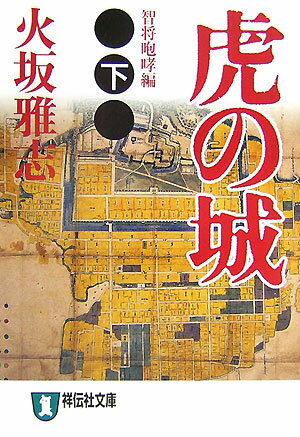 虎の城（下（智将咆哮編）） 長編歴史小説 （祥伝社文庫） [ 火坂雅志 ]