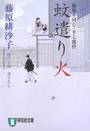 蚊遣り火 橋廻り同心・平七郎控 （祥伝社文庫） [ 藤原緋沙子 ]