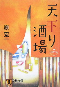 天下り酒場 新奇想小説 （祥伝社文庫） [ 原宏一 ]