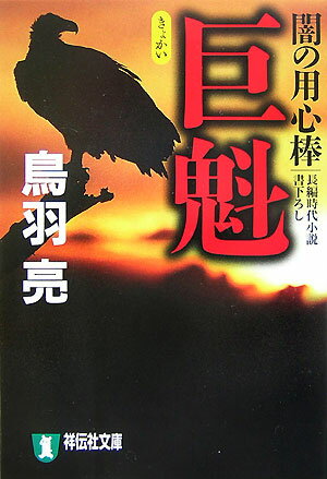 巨魁 闇の用心棒 （祥伝社文庫） [ 鳥羽亮 ]