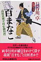 百まなこ 高積見廻り同心御用控 （祥伝社文庫） [ 長谷川卓 ]